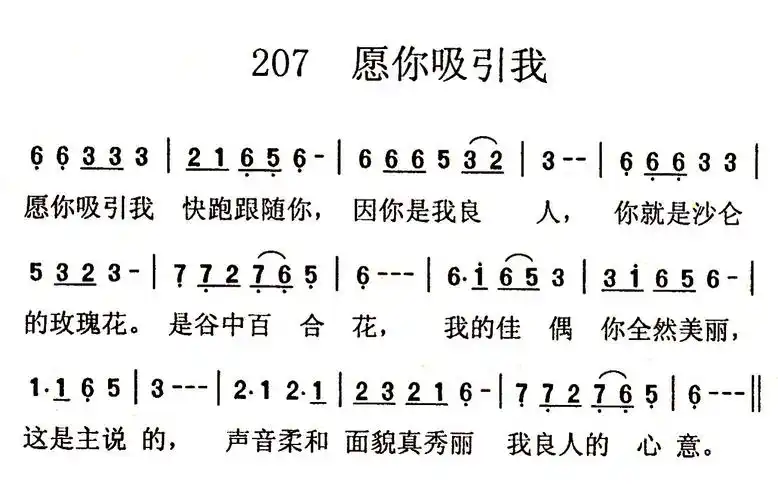 第207首 -愿你吸引我 提示:按f11切换浏览器全屏模式.