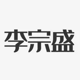 李宗盛艺术字下载_李宗盛图片_李宗盛字体设计图片大全_字魂网
