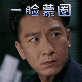 飞虎之雷霆极战gif马国明gif一脸蒙圈gif搞怪gif表情gif