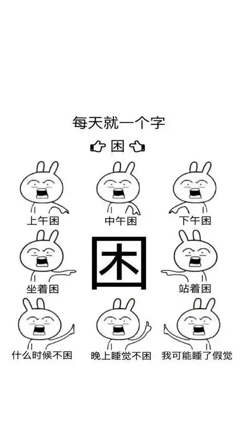 每天就一个字"困",我可能睡了假觉.