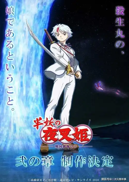 《半妖的夜叉姬》宣布制作第二季,网友:梁静茹给你的勇气吗?