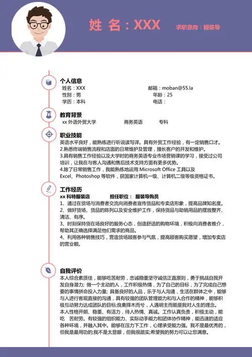 紫色简洁风格服装导购员个人简历模板