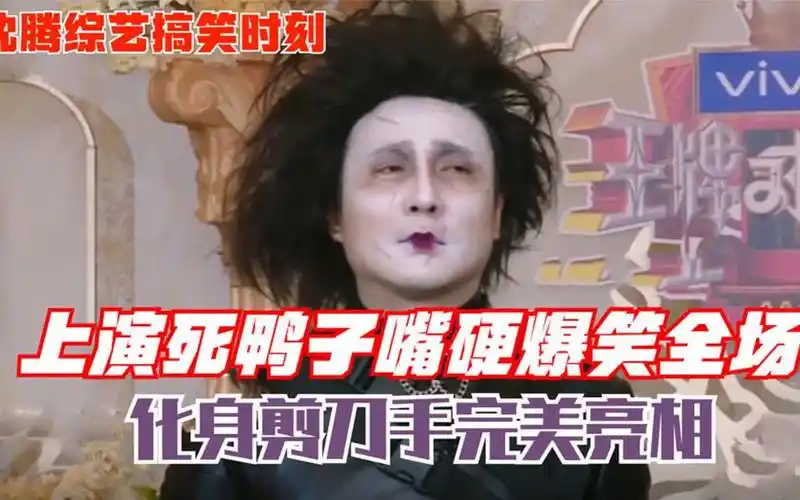 沈腾综艺搞笑时刻!上演死鸭子嘴硬爆笑全场,化身剪刀手完美亮相