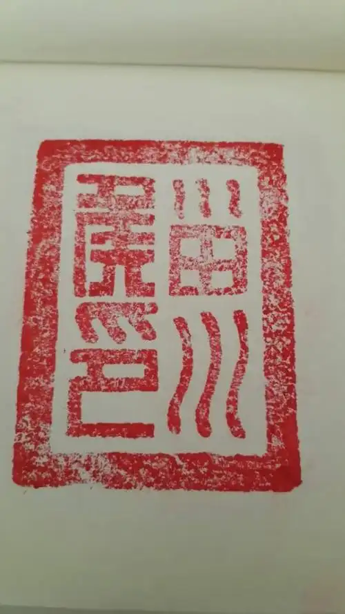 这个印章是篆体字"君?之印"右下角的字是什么