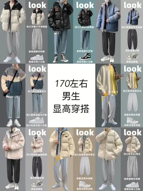 170左右男生春节显高穿搭男神身高穿出来
