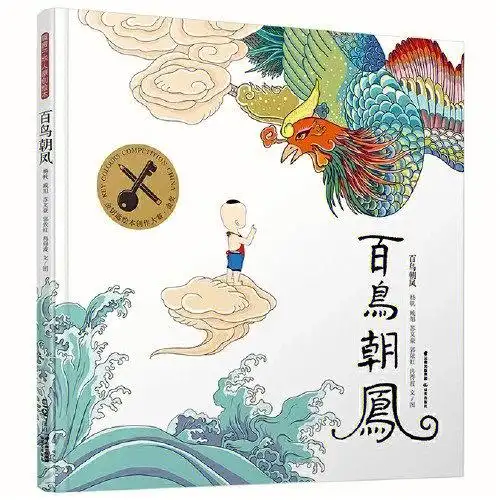 童书推荐丨百鸟朝凤