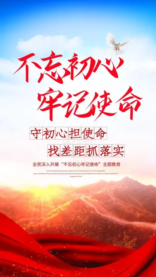 不忘初心牢记使命主题海报