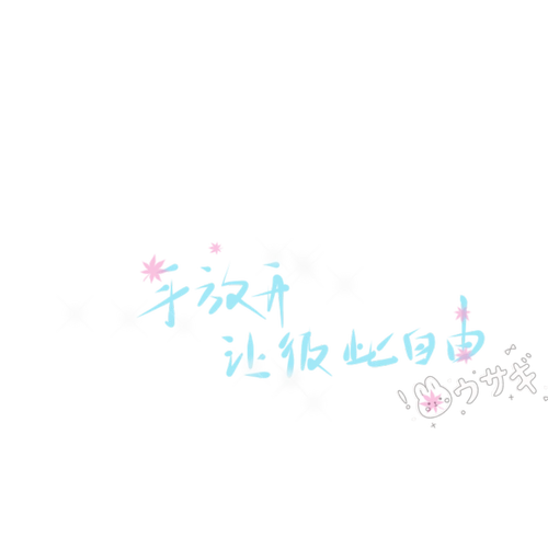 文字水印拟黎手写