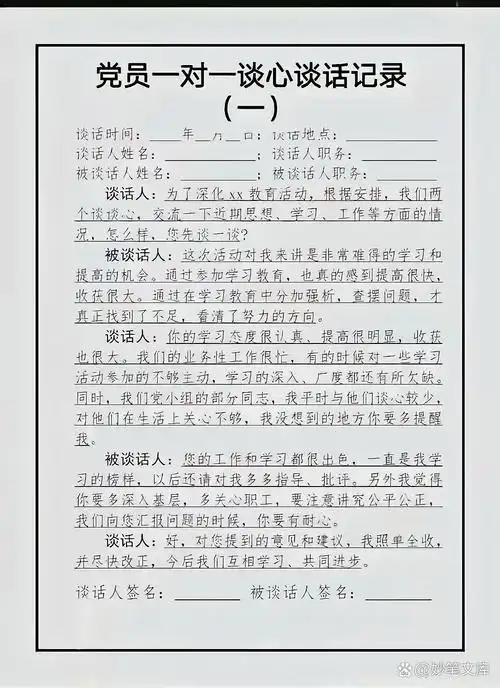 党员一对一谈心谈话记录表