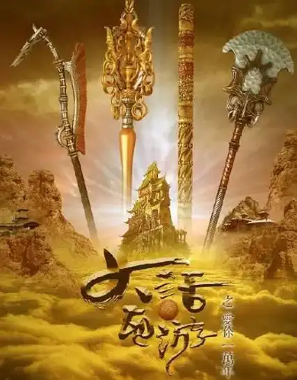 大话西游之爱你一万年