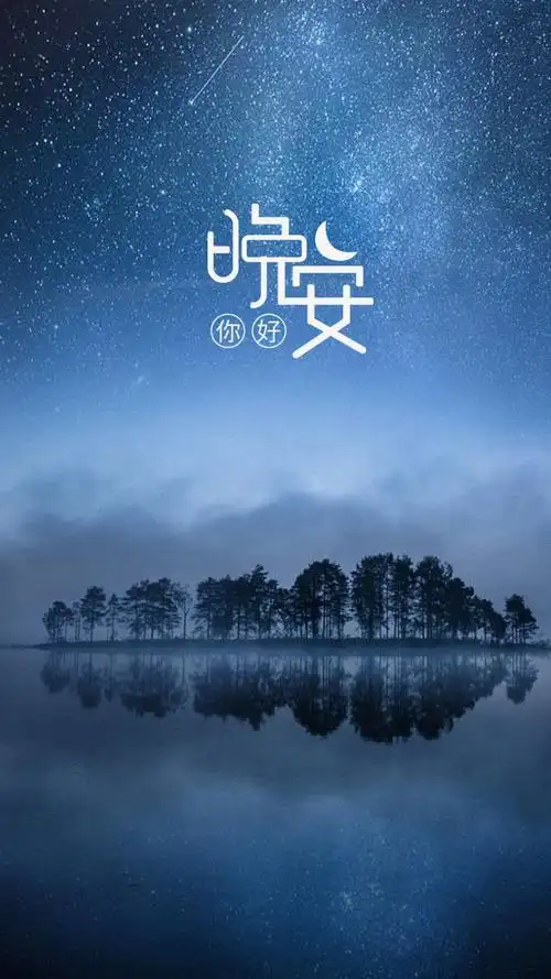 晚安璀璨迷人的星空