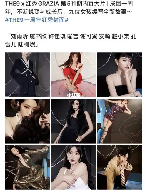 the9 刘雨昕《红秀grazia》一周年封面公开78