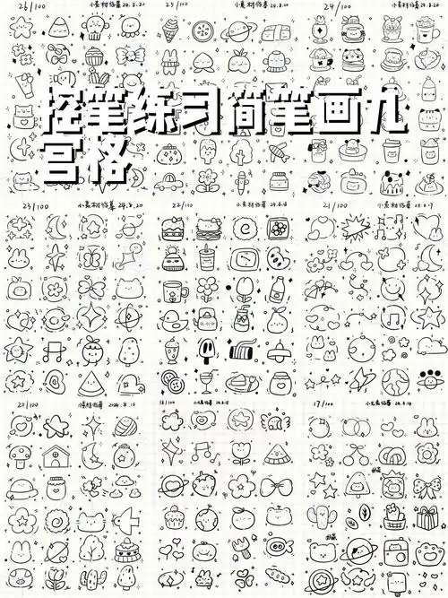 控笔练习简笔画九宫格 临摹作品