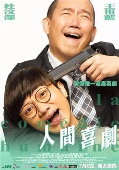 人间喜剧海报 8 海报