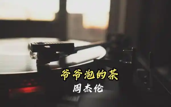 爷爷泡的茶-周杰伦