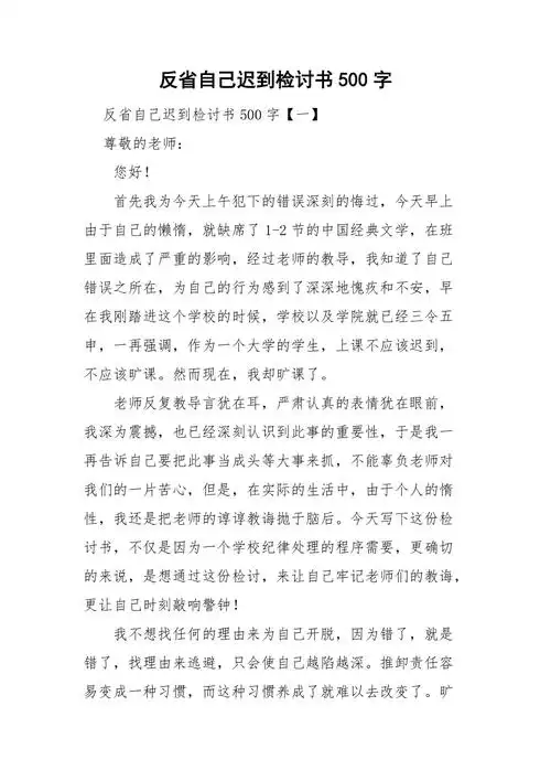 反省自己迟到检讨书500字doc