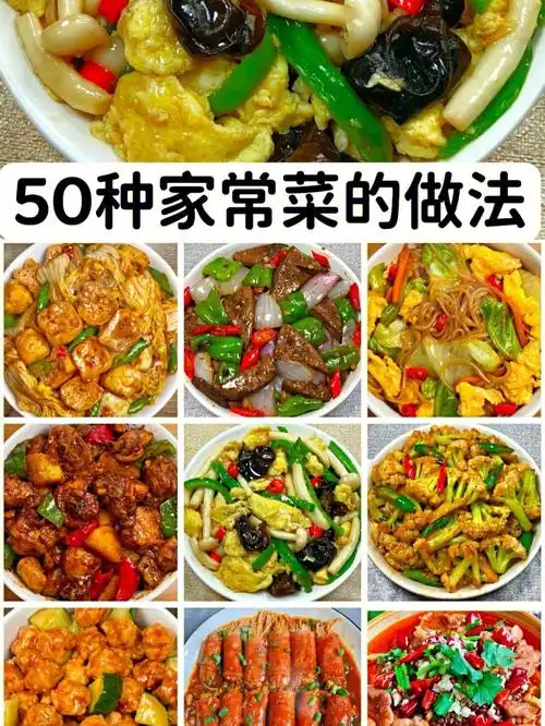 50种美味家常菜的做法