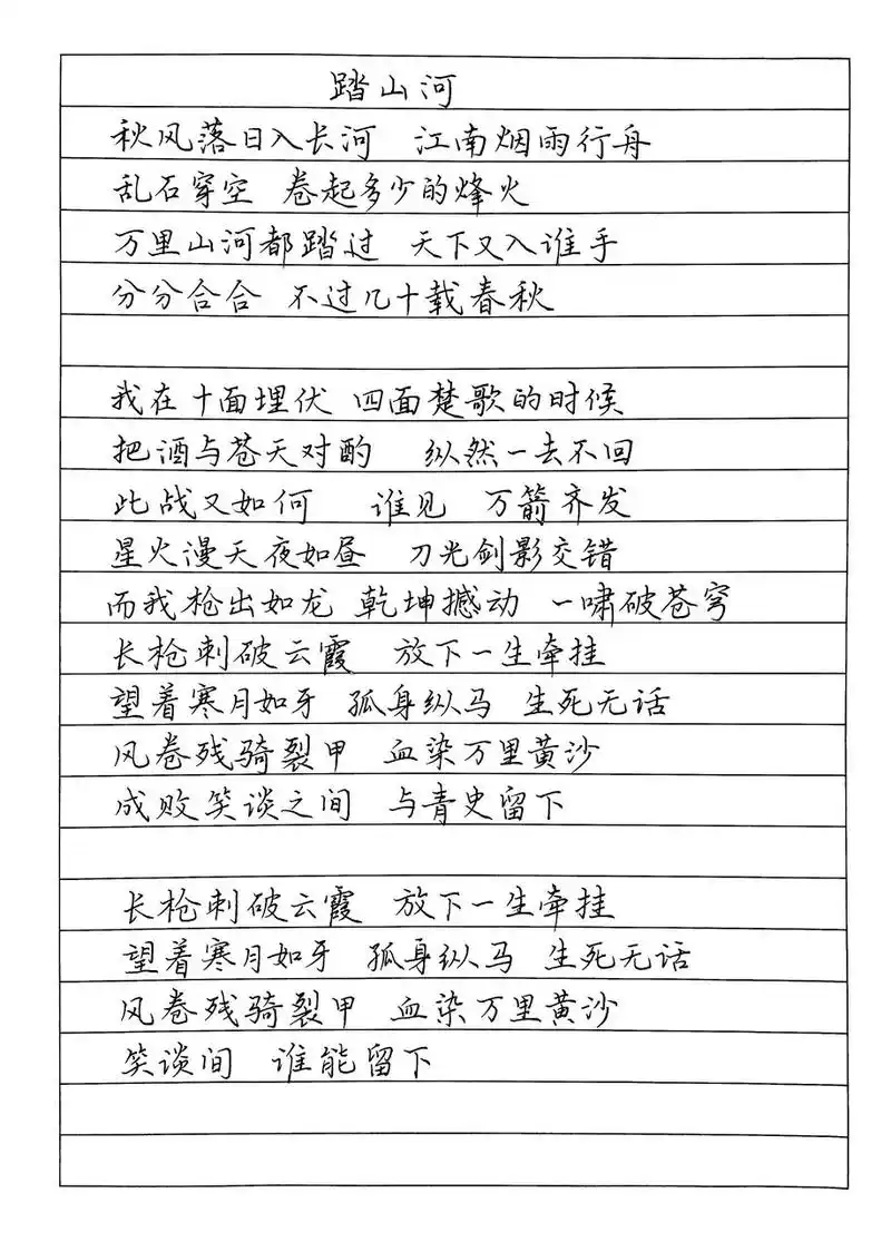抄歌词:踏山河     秋风落日入长河 江南烟雨行舟 乱石穿空 卷起多少