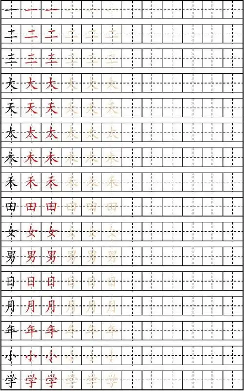 自制生字描红字帖(1)