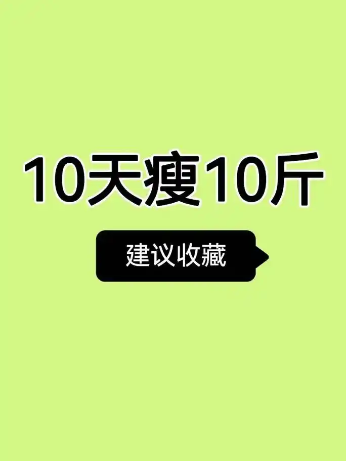 短期快速减肥法7310天10斤6015姐妹们冲