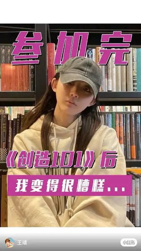 创造101的王晴分享选秀后的六年__财经头条