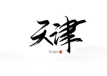 中国城市水墨书法字体之天津