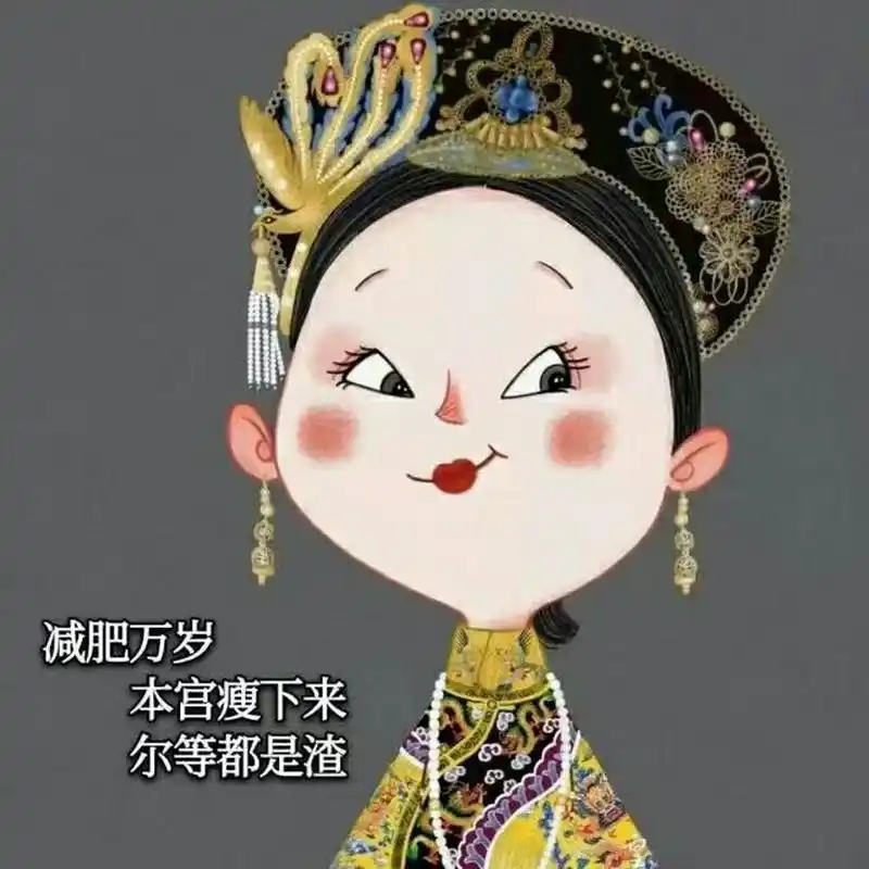 本宫好胖,诶嘿嘿,本宫瘦了,升级了哦羡慕羡慕!