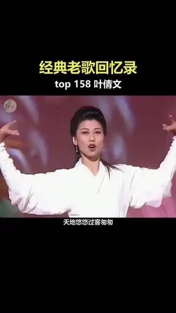 潇洒走一回 #叶倩文 这首歌当年曾红遍大街小巷,勾起了多少人的青春