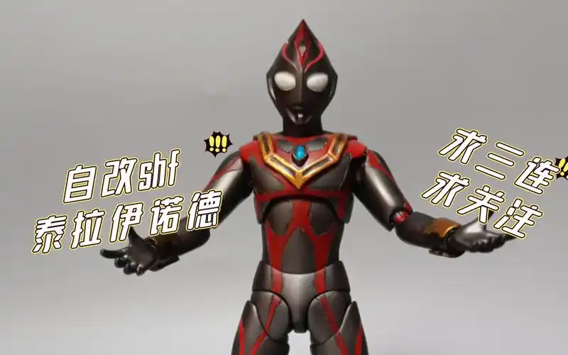 [第一次喷涂]自改(渣改)shf泰拉伊诺德机械戴拿人造戴拿