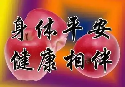 平安是金健康是福