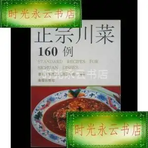 二手二手正版原版;正宗川菜160例/陈松如(书籍
