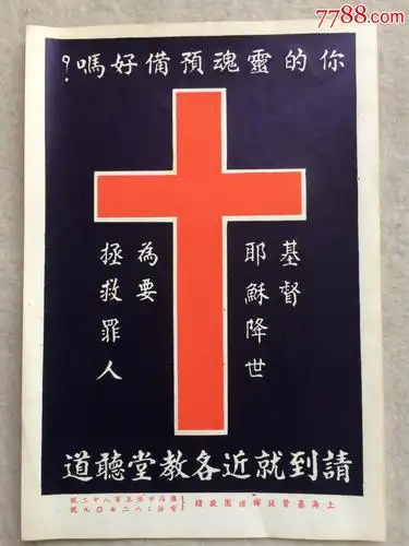 品好民国,基督耶稣降世,为要拯救--,标语,尺寸26x18cm保真