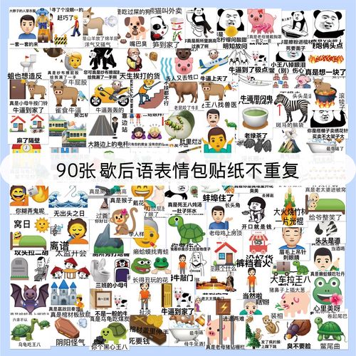 90枚歇后语表情包手账贴纸可爱谐音梗彩色创意手帐笔记本装饰手机