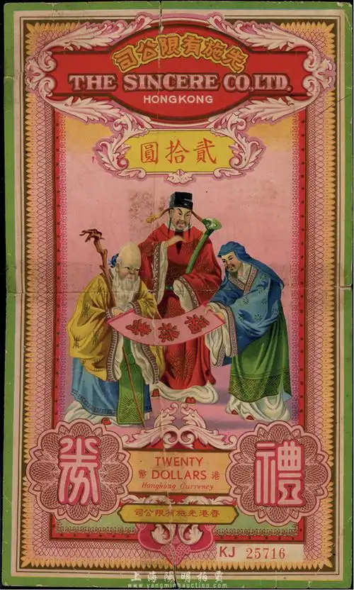 上印福禄寿三星图;此乃香港著名之百货公司,香港集趣堂藏品,背有贴痕