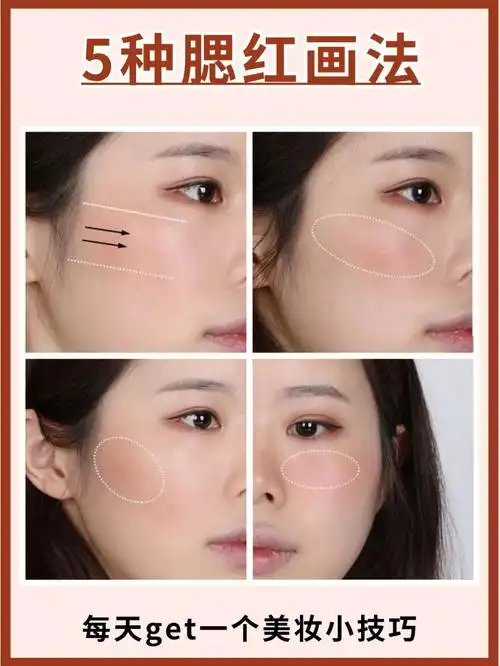 5种腮红画法根据脸型画腮红胜过修容