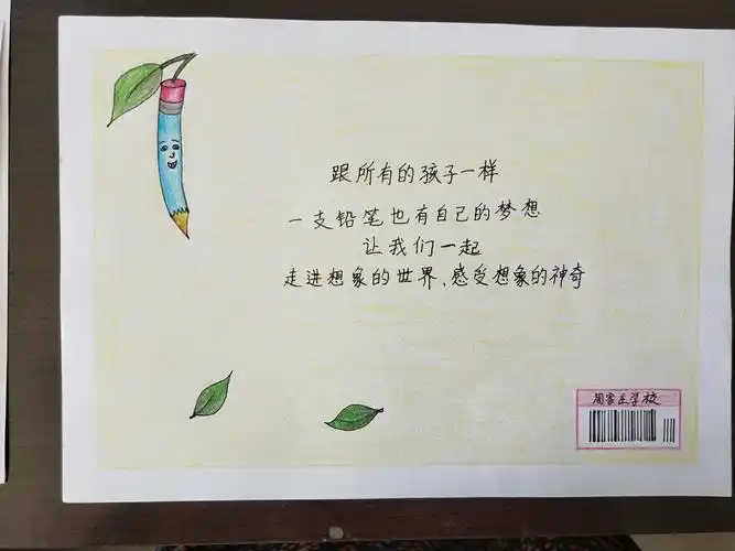 《一支铅笔的梦想》作者周家庄小学李巧玉