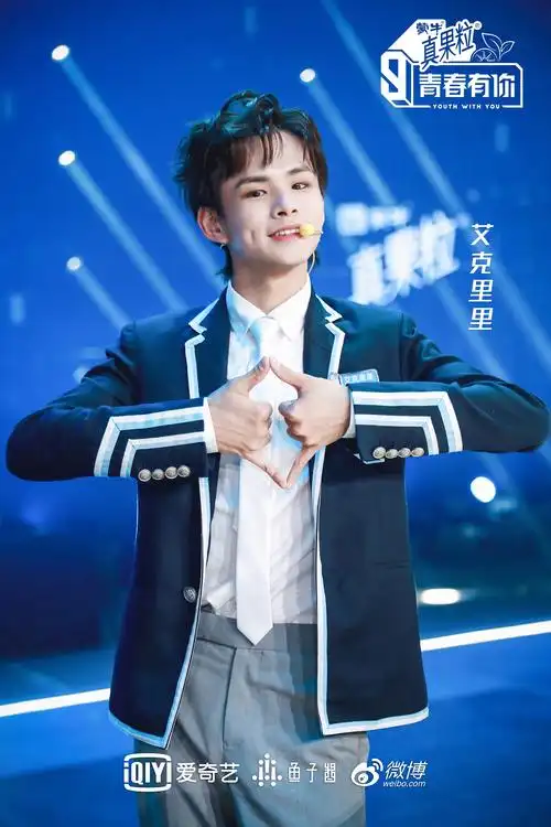 青春有你第三季