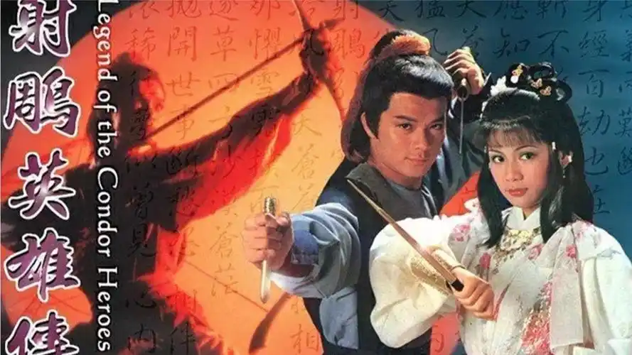 83版射雕英雄传(黄日华,翁美玲主演),武侠经典全集解说