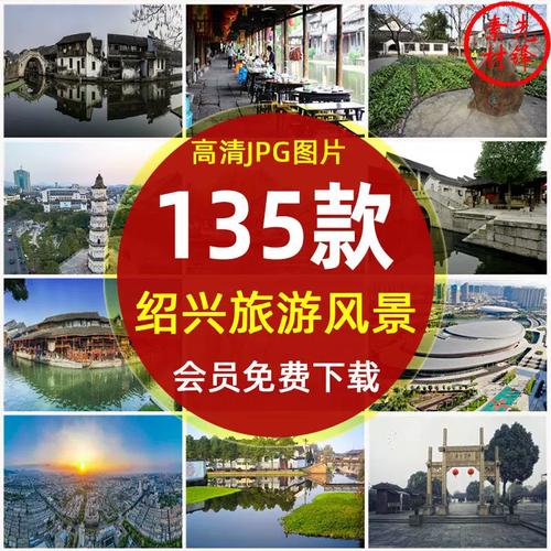 浙江绍兴旅游自然风景摄影照片 绍兴网红打卡景点城市建筑jpg图片