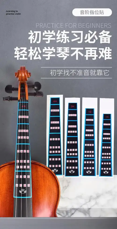 晗畅 儿童成人初学者小提琴指位贴指板把位贴纸练琴音阶音准音位指法
