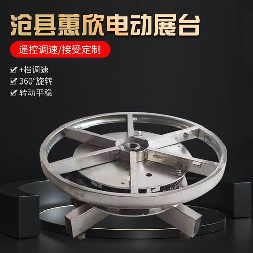 电动齿轮盘电动展示台电动钢架转盘工业展示台遥控展台转盘旋转台