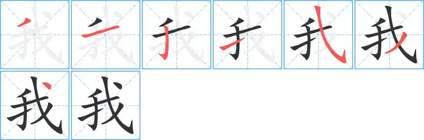 我字笔画笔顺我字怎么写