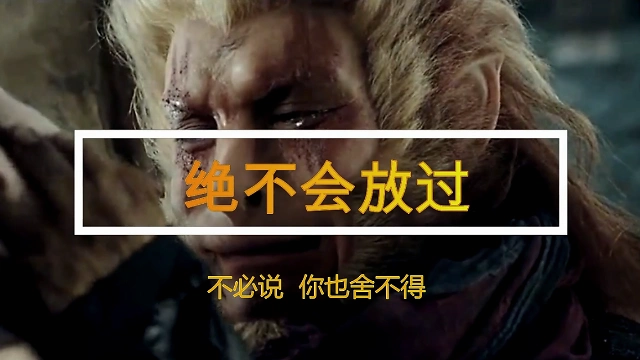 感人我愿为了你成魔天奈我何这辈子你我绝不会放过