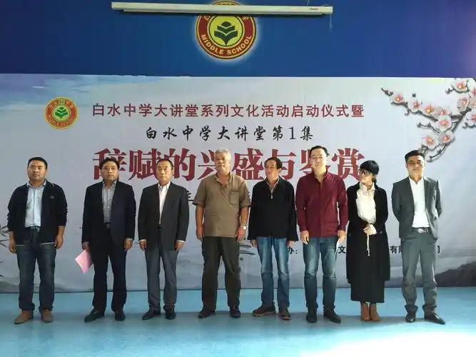 快讯:白水中学大讲堂系列文化活动启动仪式暨白水中学大讲堂第一集