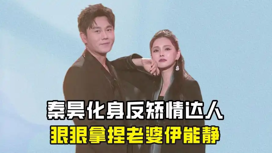 秦昊化身反矫情达人,狠狠拿捏老婆伊能静