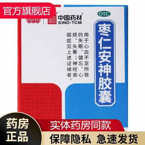 同仁堂枣仁安神胶囊25粒养血安神治疗失眠多梦健忘心烦头晕神经衰弱