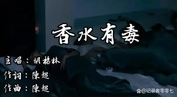 歌词明明很毁三观当年却迅速爆火的8首歌你都听过吗