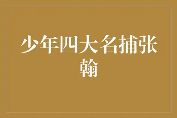 少年四大名捕张翰