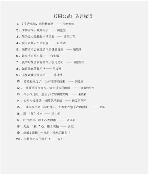 公益广告词校园公益广告词标语.docx 1页