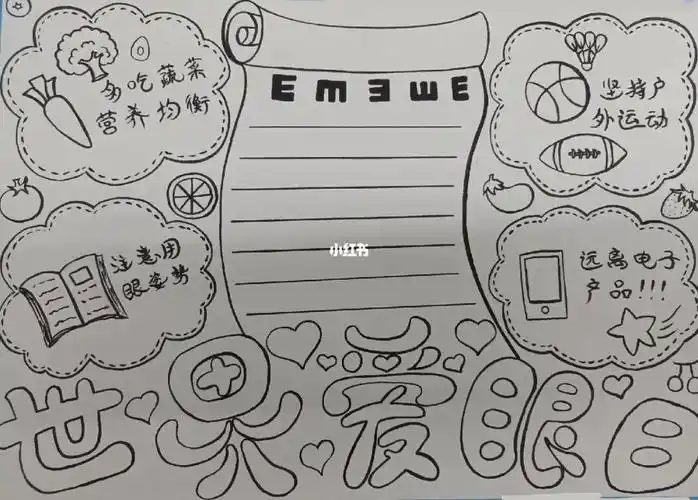世界爱眼日主题手抄报